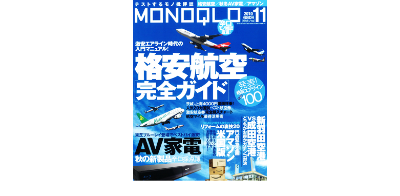晋遊舎『MONOQLO（モノクロ）11月号』に掲載されました！