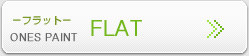 FLAT-フラット-